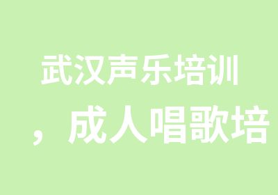 武汉声乐培训，成人唱歌培训，纠正嗓音问题