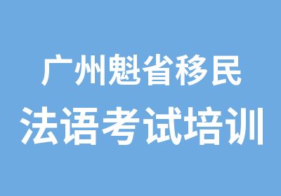 广州魁省移民法语考试培训面签班