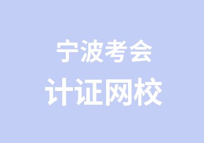 宁波考会计证网校