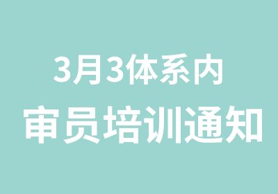 3月3体系内审员培训通知