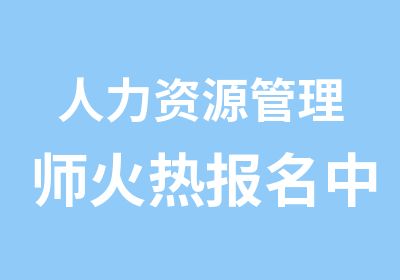 人力资源管理师火热报名中