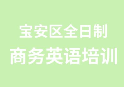 宝安区商务英语培训中心