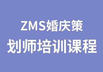 ZMS婚庆策划师培训课程