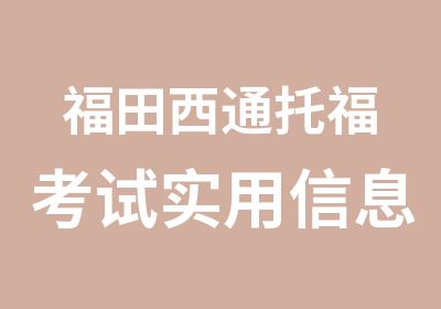 福田西通托福考试实用信息