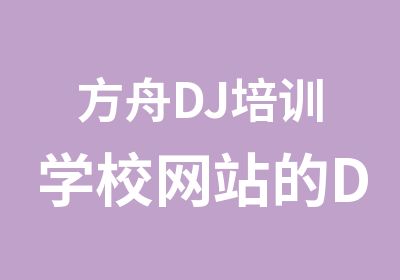 方舟DJ培训学校网站的DJ舞曲栏目