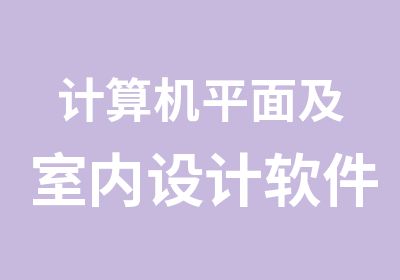 计算机平面及室内设计软件