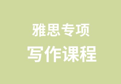 雅思专项写作课程