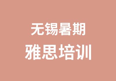 无锡暑期雅思培训