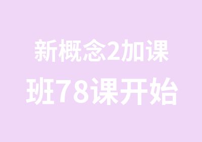 新概念2加课班78课开始