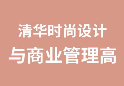 清华时尚设计与商业管理研修班