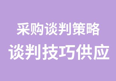 采购谈判策略谈判技巧供应商报价获取与