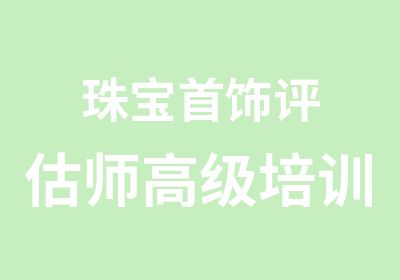 珠宝饰评估师培训