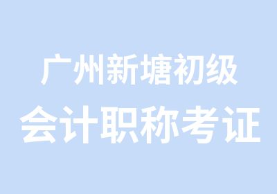 广州新塘初级会计职称考证辅导班