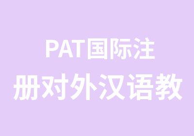 PAT国际注册对外汉语教师资格证书报考