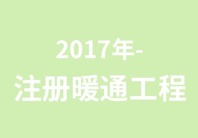 2017年-注册暖通工程师培训班