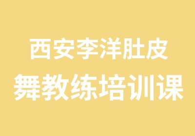 西安李洋肚皮舞教练培训课程