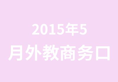 2015年5月外教商务口语初级班New