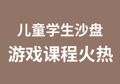 儿童学生沙盘游戏课程火热进行中