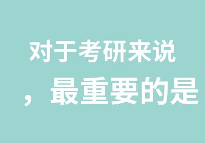 对于考研来说，重要的是什么？