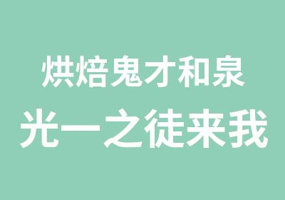 烘焙鬼才和泉光一之徒来我校授课法式甜点