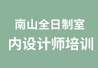 南山室内设计师培训班