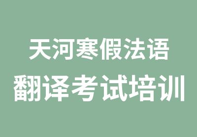 天河寒假法语翻译考试培训班