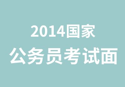 2014公务员考试面试培训班开班通知