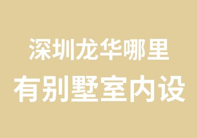 深圳龙华哪里有别墅室内设计效果图