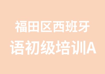 福田区西班牙语初级培训A1起步班