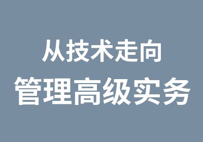 从技术走向管理实务