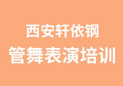 西安轩依钢管舞表演培训