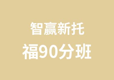 智赢新托福90分班