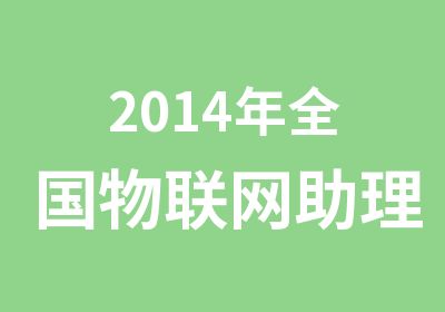 2014年全国物联网助理工程师培训