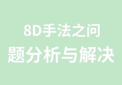 8D手法之问题分析与解决培训