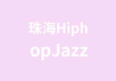 珠海HiphopJazz街舞培训班