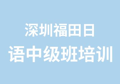 深圳福田日语中级班培训