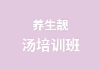 养生靓汤培训班