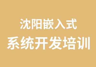 沈阳嵌入式系统开发培训