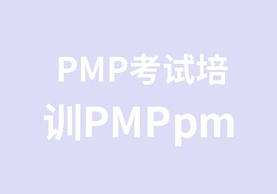 PMP考试培训PMPpmp