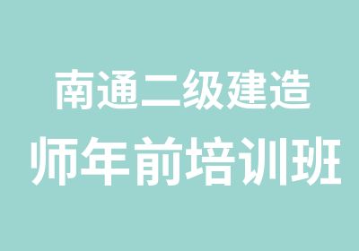 南通二级建造师年前培训班