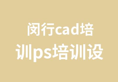 闵行cad培训ps培训设计广告套餐