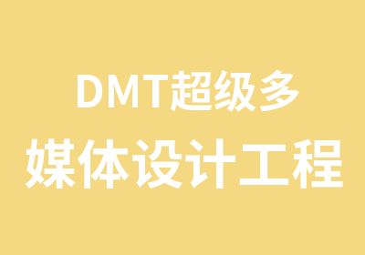 DMT超级多媒体设计工程师