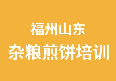 福州山东杂粮煎饼培训