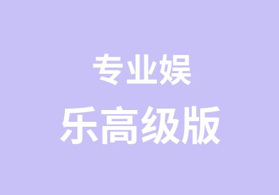 专业娱乐版