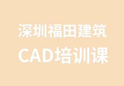 深圳福田建筑CAD培训课程