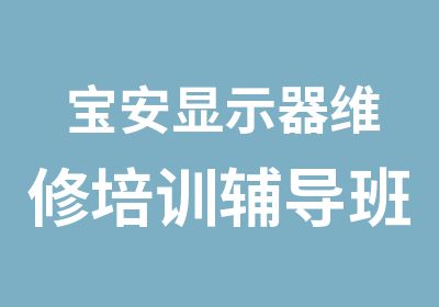 宝安显示器维修培训辅导班