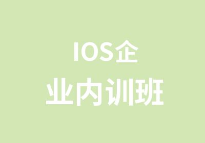 IOS企业内训班