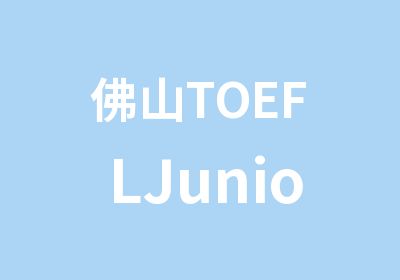 佛山TOEFLJunior培训
