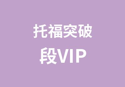 托福突破段VIP