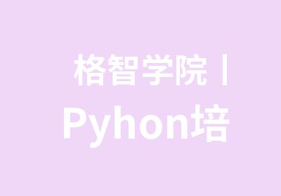 　格智学院丨Pyhon培训